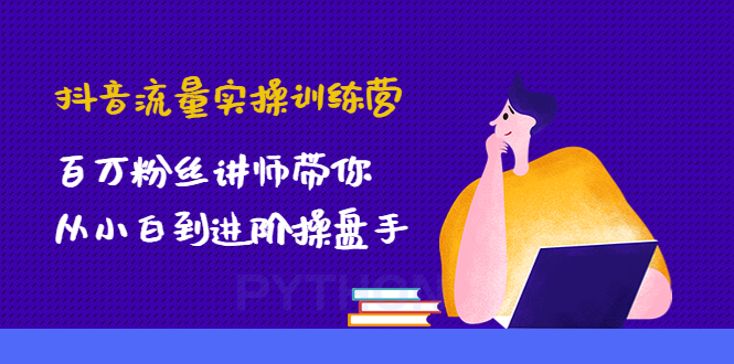 【副业项目4836期】抖音流量实操训练营：百万粉丝讲师带你从小白到进阶操盘手！-荔枝网络