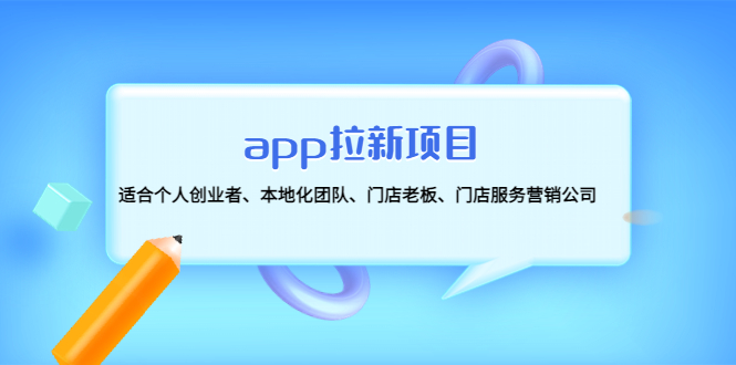 【副业项目4837期】app拉新项目：适合个人创业者、本地化团队、门店老板、门店服务营销公司-荔枝网络