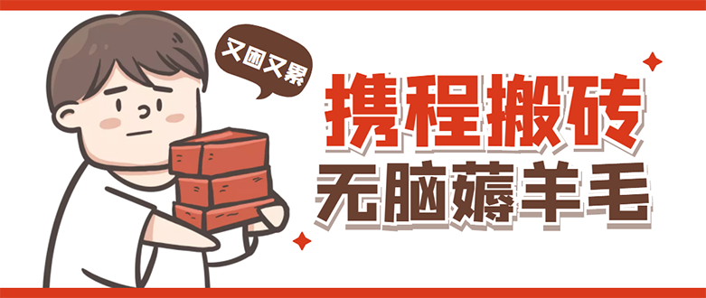 【副业项目4838期】携程最新无脑薅羊毛低保玩法，后期稳定一天几十的收益，可多号放大收益-荔枝网络
