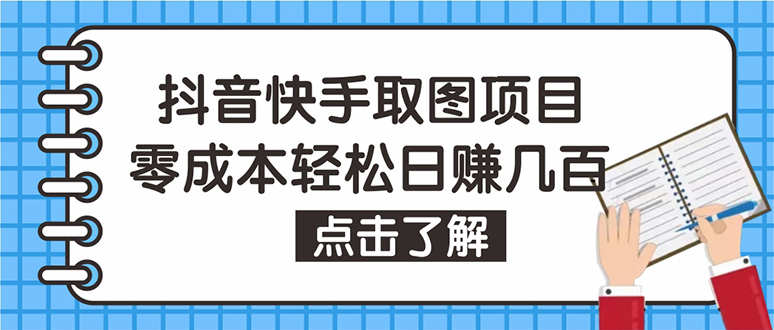 【副业项目4846期】抖音快手视频号取图：个人工作室可批量操作，0成本日赚几百【保姆级教程】-荔枝网络