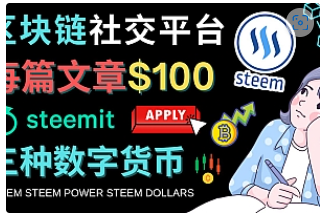 【副业项目4843期】区块链的社交媒体平台Steemit，每篇文章赚100美元 – 注册流程和盈利模式-荔枝网络
