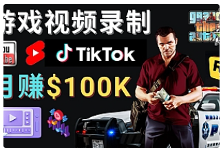 【副业项目4844期】制作GTA 5游戏视频，月赚100K美元 – 只需3个步骤 即可完成游戏短视频制作-荔枝网络