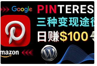 【副业项目4845期】通过Pinterest推广亚马逊联盟商品，日赚100美元以上 – 个人博客赚钱途径-荔枝网络