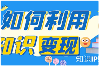 【副业项目4847期】知识IP变现训练营：手把手带你如何做知识IP赚钱，助你逆袭人生-荔枝网络