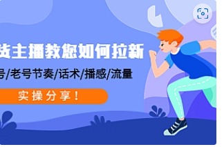 【副业项目4849期】带货主播教您如何拉新：0粉号/老号节奏/话术/播感/流量，实操分享-荔枝网络