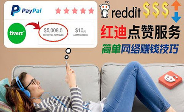 【副业项目4868期】出售Reddit点赞服务赚钱：适合新手副业，每天躺赚200美元-荔枝网络