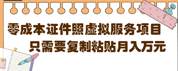 【副业项目4870期】0成本虚拟服务项目，只需要复制粘贴1单5元，月销量10000+【视频教程】-荔枝网络