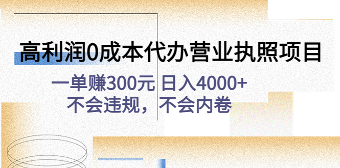 【副业项目4873期】高利润0成本代办营业执照项目：一单赚300元 日入4000+不会违规，不会内卷-荔枝网络