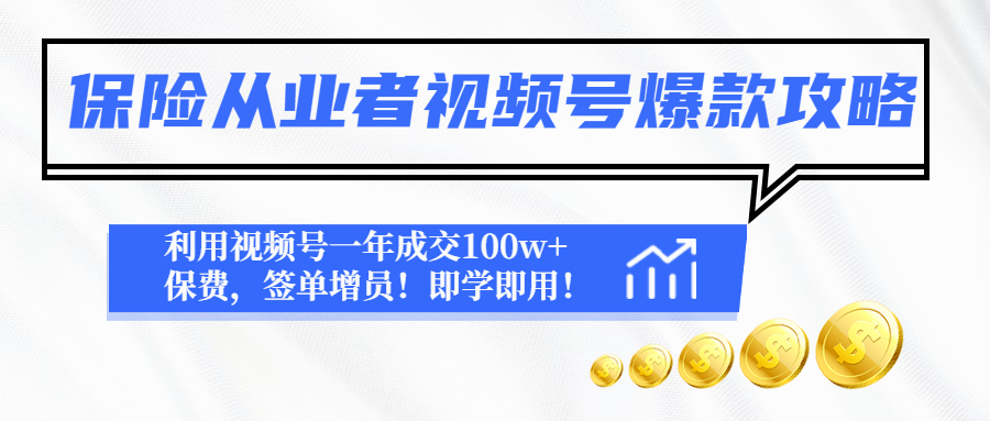 【副业项目4875期】保险从业者视频号爆款攻略：利用视频号一年成交100w+保费，签单增员-荔枝网络