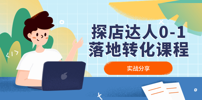 【副业项目4883期】探店达人0-1落地转化课程：实战分享，让探店成为你的副业-荔枝网络