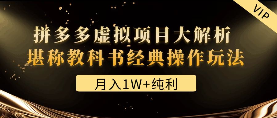 【副业项目4887期】某付费文章《月入1W+纯利！拼多多虚拟项目大解析 堪称教科书经典操作玩法》-荔枝网络