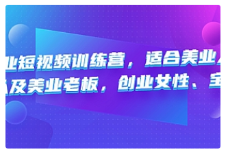【副业项目4882期】美业短视频训练营，适合美业人、以及美业老板，创业女性、宝妈-荔枝网络