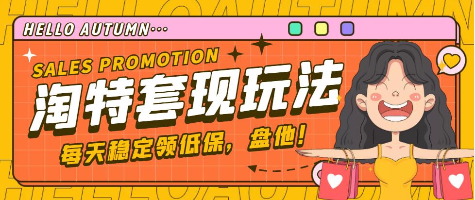 【副业项目4891期】【稳定低保】最新淘特优惠券套现玩法，平均单号单天撸20-30【详细教程】-荔枝网络