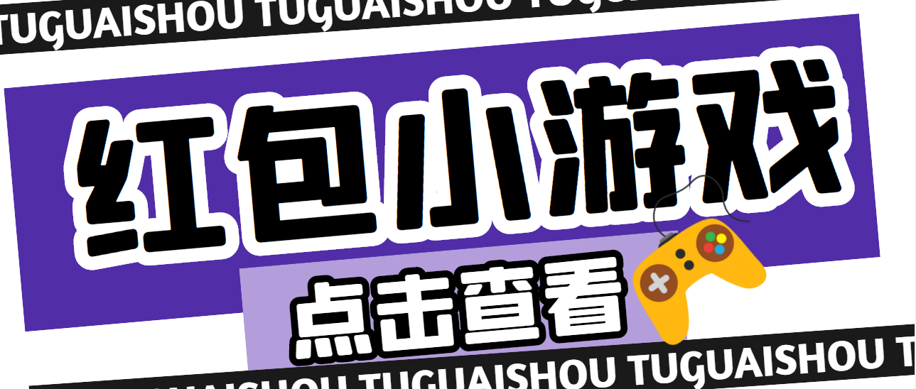 【副业项目4892期】【高端精品】最新红包小游戏手动搬砖项目，单机一天不偷懒稳定60+-荔枝网络