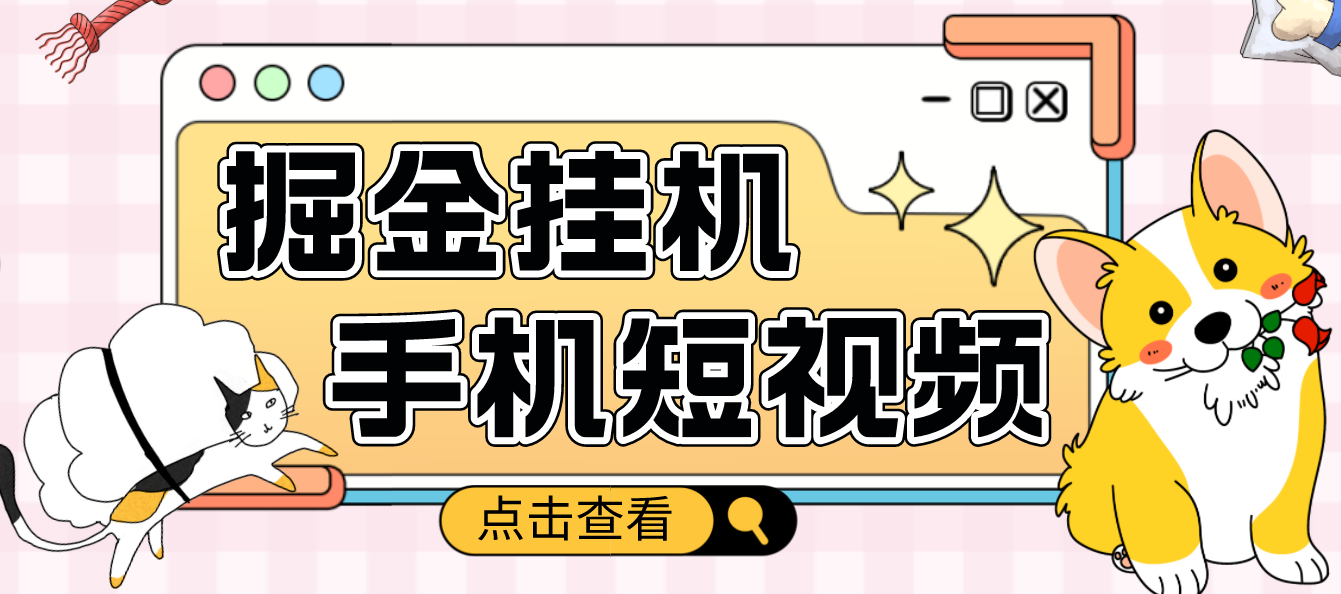 【副业项目4900期】外面收费1980的手机短视频挂机掘金项目，号称单窗口5的项目【软件+教程】-荔枝网络
