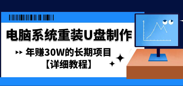 【副业项目4913期】电脑系统重装U盘制作，年赚30W的长期项目【详细教程】-荔枝网络