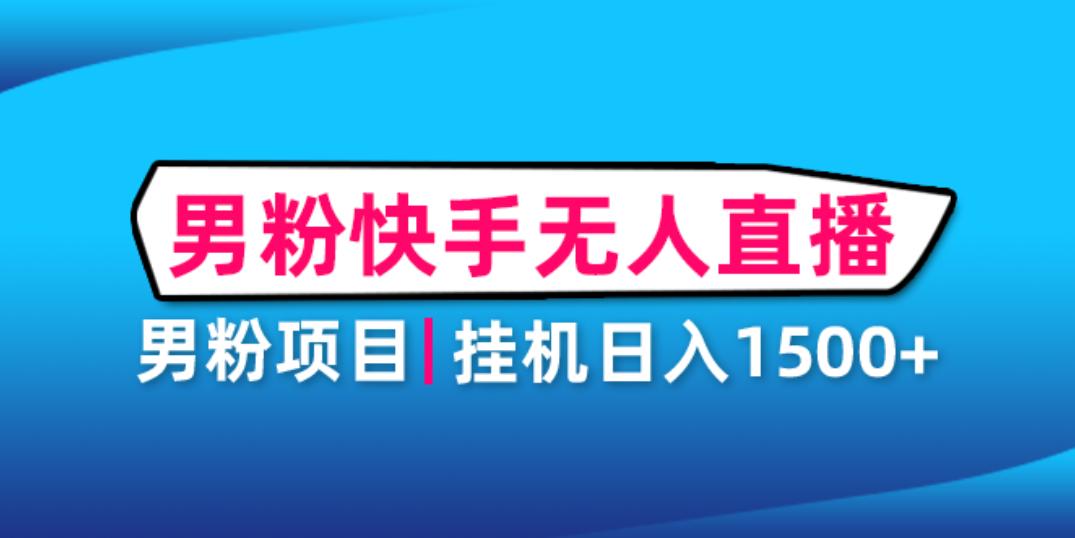 【副业项目4914期】男粉助眠快手无人直播项目：挂机日入2000+详细教程-荔枝网络