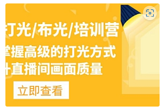 【副业项目4907期】主播/打光/布光/培训营：让你掌握高级的打光方式，提升直播间画面质量-荔枝网络