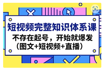 【副业项目4908期】短视频完整知识体系课，不存在起号，开始就爆发（图文+短视频+直播）-荔枝网络