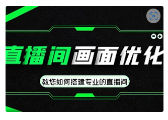 【副业项目4917期】直播间画面优化教程，教您如何搭建专业的直播间-价值399元-荔枝网络