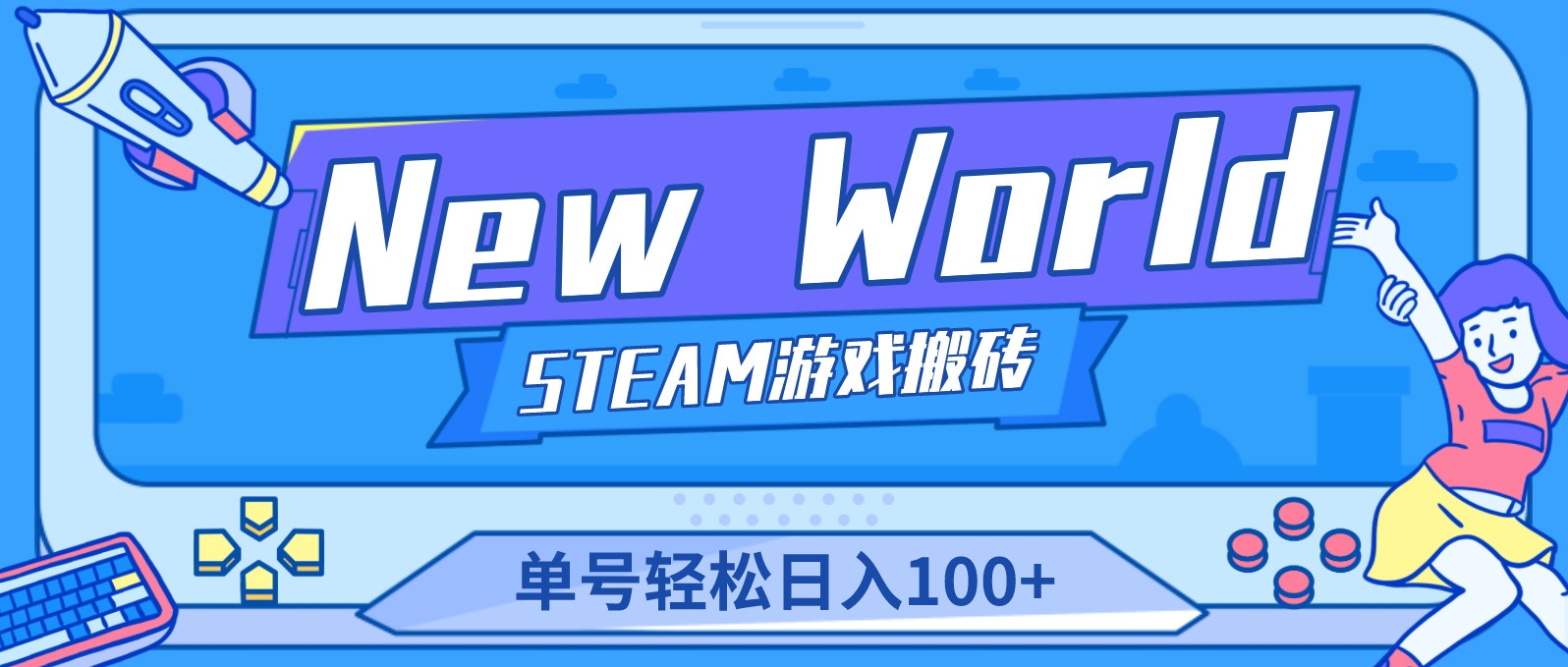 【副业项目4938期】【游戏搬砖】New World 新世界游戏搬砖项目，单号日入100+【详细操作教程】-荔枝网络
