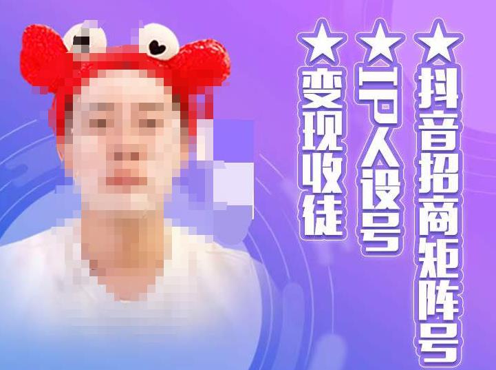 【副业项目4939期】抖音/招商/矩阵号＋IP人设/号+变现/收徒，教你如何做抖音，通过抖音赚钱-荔枝网络