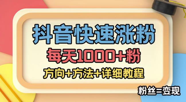 【副业项目4940期】外面收费1980快速涨粉技术（女粉），抖音快手小红书，涨粉轻而易举，粉丝=变现-荔枝网络
