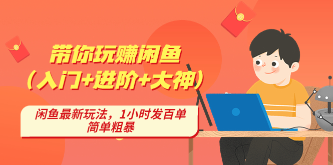 【副业项目4954期】带你玩赚闲鱼（入门+进阶+大神），闲鱼最新玩法，1小时发百单，简单粗暴-荔枝网络