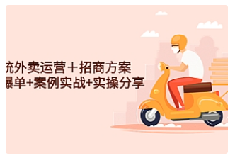【副业项目4945期】系统外卖运营＋招商方案，获流爆单+案例实战+实操分享-荔枝网络