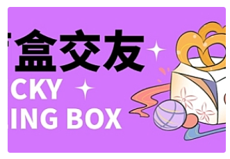 【副业项目4946期】零基础搭建交友盲盒,带多重分销系统,搭建即可开启躺赚模式【源码+教程】-荔枝网络