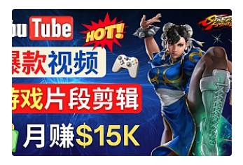 【副业项目4949期】Youtube爆款视频的制作方法，如何通过剪辑游戏，月入1.5万美元-荔枝网络