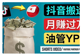 【副业项目4952期】如何使用正确的方法搬运抖音视频到YouTube Shorts，月赚过万-荔枝网络
