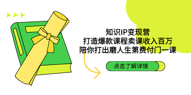 【副业项目4963期】知识IP变现营：打造爆款课程卖课收入百万，陪你打出磨人生第费付门一课-荔枝网络