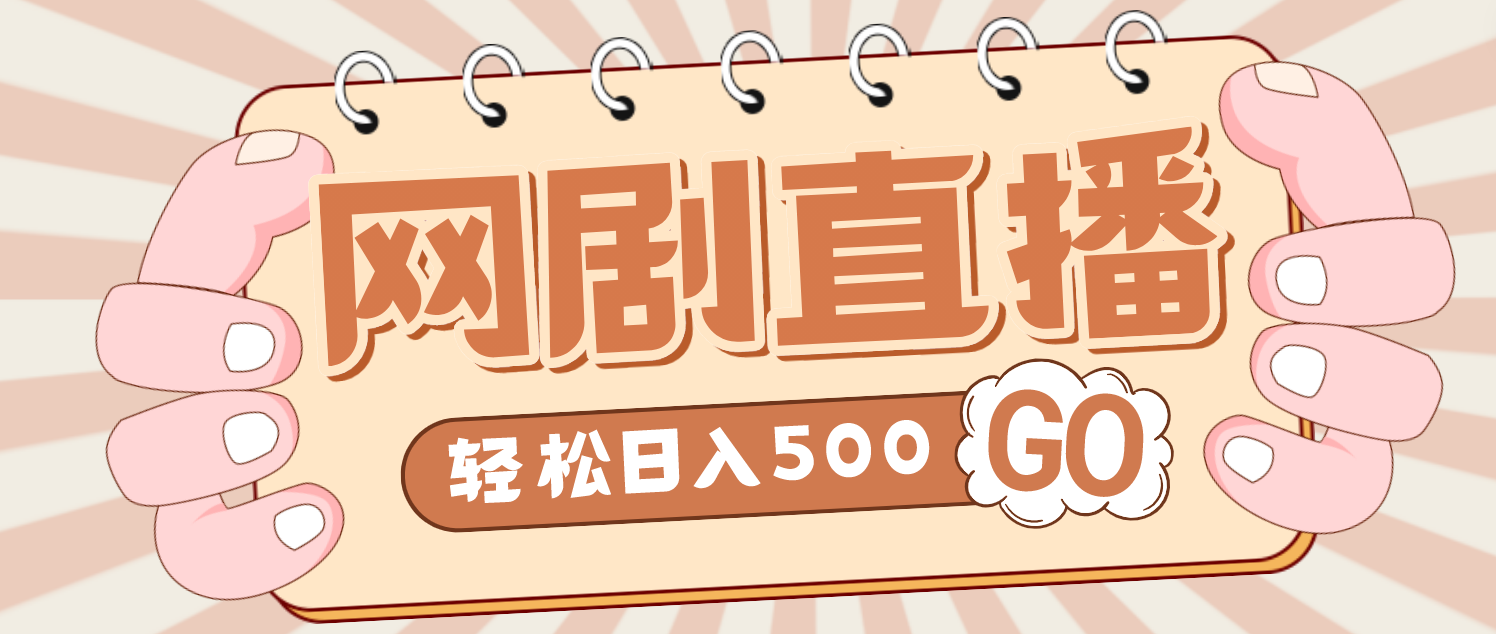 【副业项目4964期】外面收费899最新抖音网剧无人直播项目，单号日入500+【高清素材+详细教程】-荔枝网络