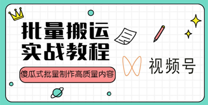 【副业项目4979期】视频号批量搬运实战赚钱教程，傻瓜式批量制作高质量内容【附视频教程+PPT】-荔枝网络
