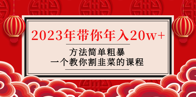 【副业项目4981期】韭菜-联盟· 2023年带你年入20w+方法简单粗暴，一个教你割韭菜的课程-荔枝网络