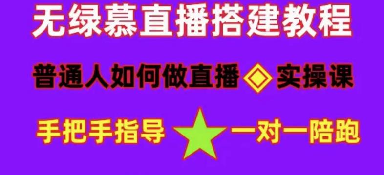 【副业项目5092期】普通人怎样做抖音，新手快速入局 详细攻略，无绿幕直播间搭建 快速成交变现-荔枝网络