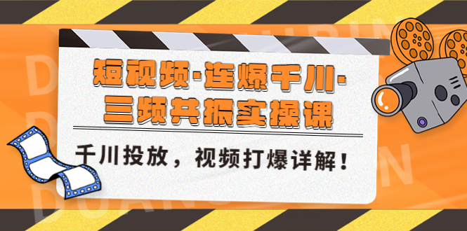 【副业项目5135期】短视频·连爆千川·三频共振实操课，千川投放，视频打爆讲解-荔枝网络