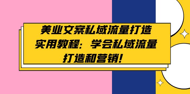 【副业项目5175期】美业文案私域流量打造实用教程：学会私域流量打造和营销-荔枝网络