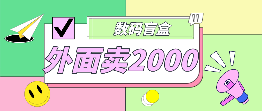 【副业项目5137期】外面卖188抖音最火数码盲盒项目，自己搭建自己玩【全套源码+详细教程】-荔枝网络