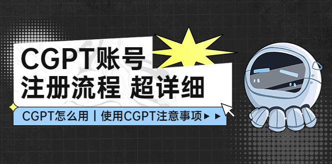 【副业项目5177期】CGPT账号注册流程：超详细CGPT教学让你不走弯路不踩坑-荔枝网络