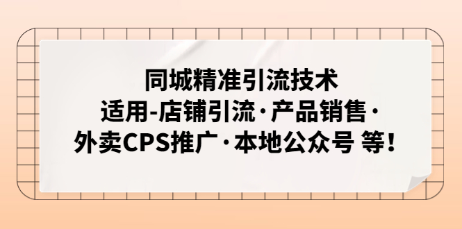 【副业项目5138期】同城精准引流技术:适用-店铺引流·产品销售·外卖CPS推广·本地公众号 等-荔枝网络