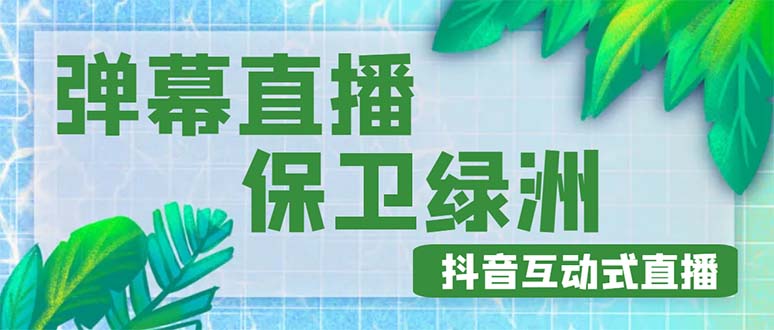 【副业项目5089期】外面收费1980的抖音弹幕保卫绿洲项目，抖音报白，实时互动直播【详细教程】-荔枝网络