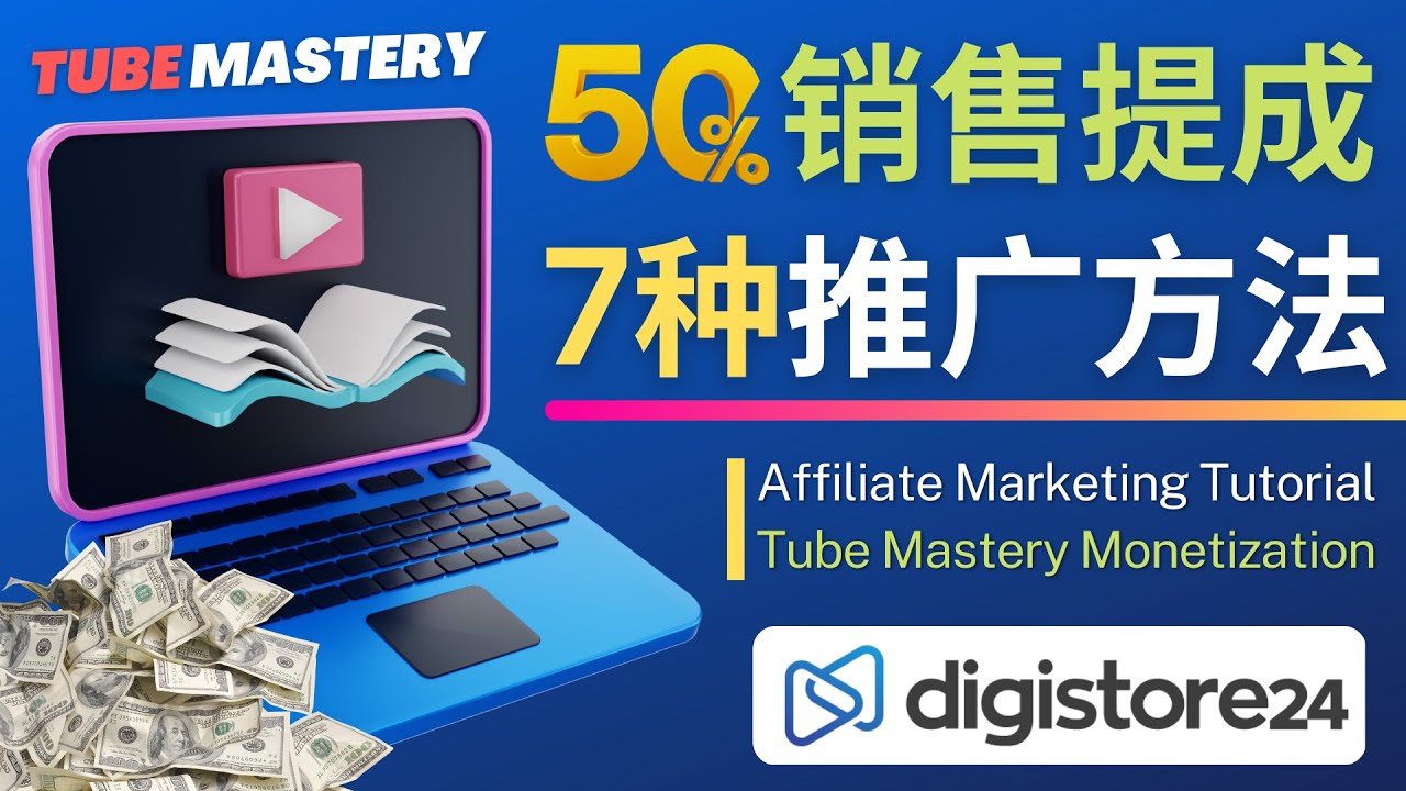 【副业项目4995期】推广YouTube运营教程Tube Mastery,每单净赚200美元-荔枝网络