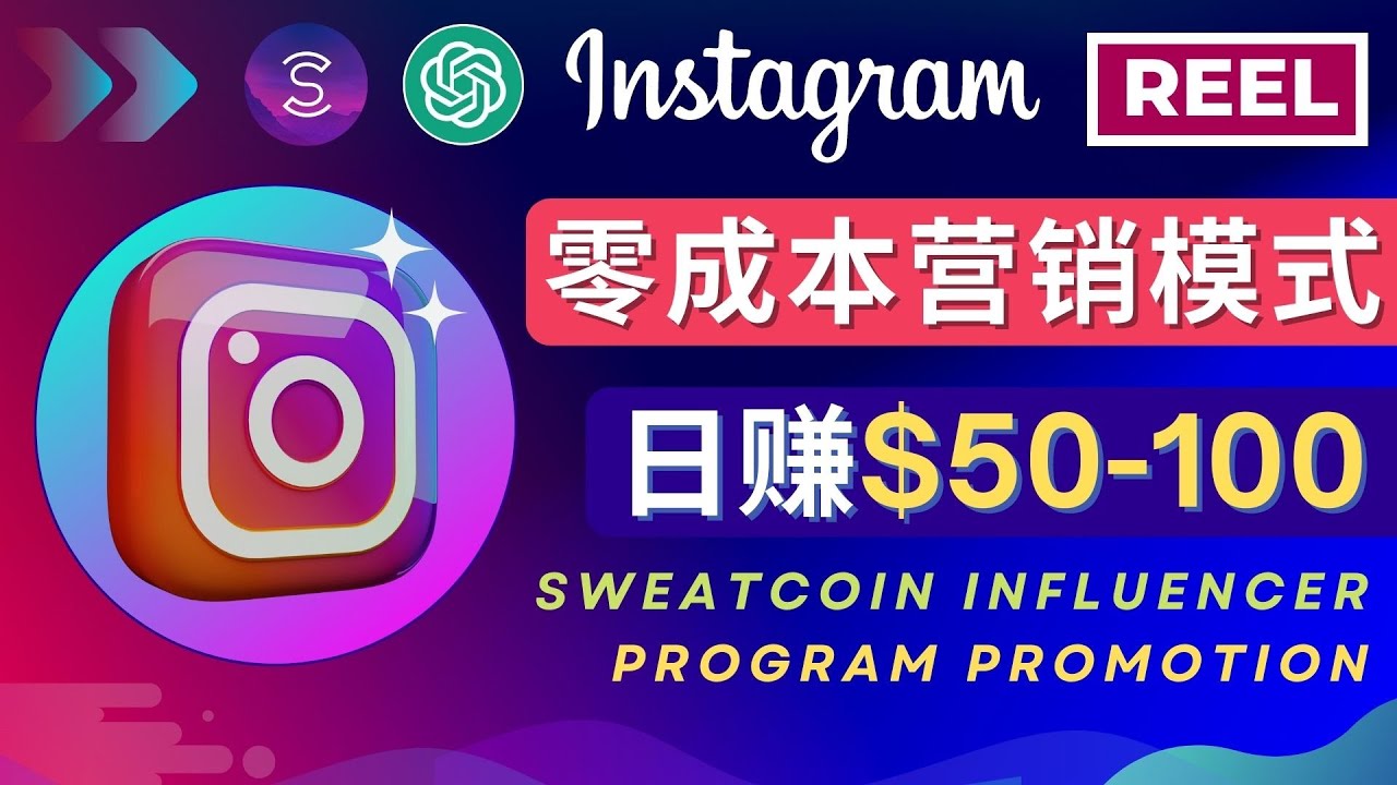 【副业项目4996期】Instagram推广热门手机APP项目,日赚50-100美元-荔枝网络