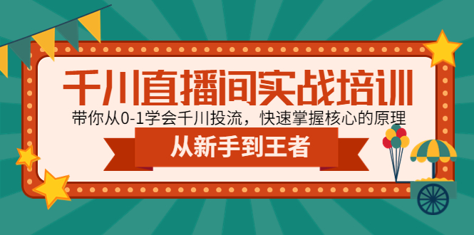 【副业项目4999期】千川直播间实战培训：带你从0-1学会千川投流，快速掌握核心的原理-荔枝网络