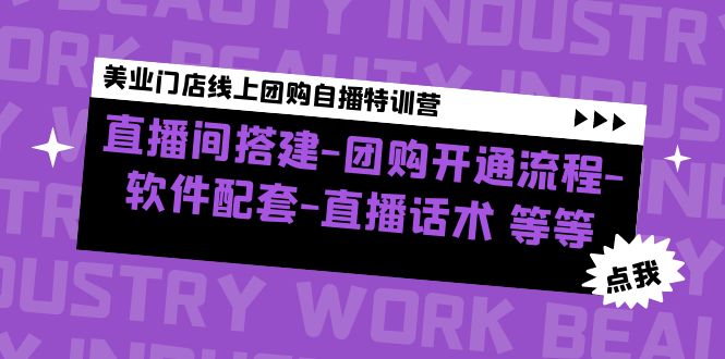 【副业项目5000期】美业门店线上团购自播特训营：直播间搭建-团购开通流程-软件配套-直播话术-荔枝网络