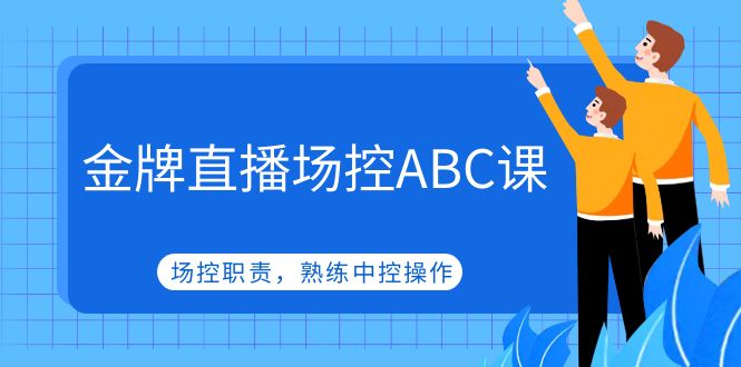 【副业项目5153期】金牌直播场控ABC课，场控职责，熟练中控操作-荔枝网络