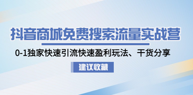 【副业项目5002期】抖音商城免费搜索流量实战营：0-1独家快速引流快速盈利玩法、干货分享-荔枝网络