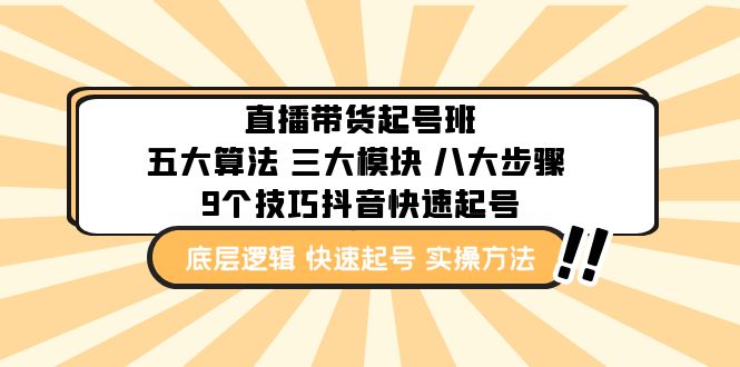 【副业项目5164期】直播带货-起号实操班：五大算法 三大模块 八大步骤 9个技巧抖音快速记号-荔枝网络